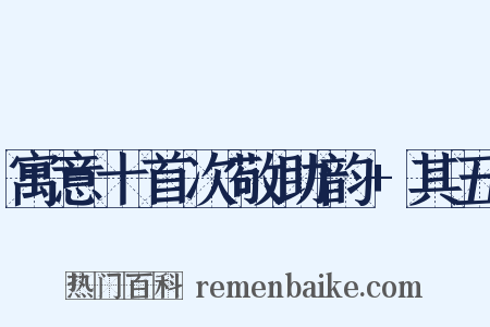 寓意十首次敬助韵+其五是什么意思的图片